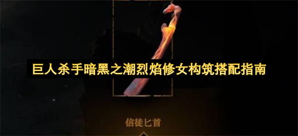 巨人杀手暗黑之潮烈焰修女构筑搭配指南