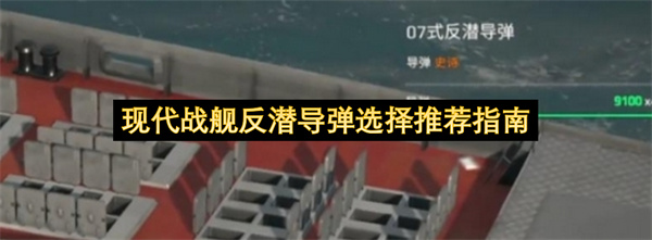 现代战舰反潜导弹选择推荐指南