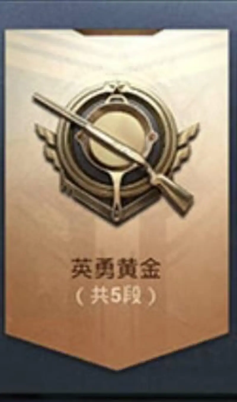 《和平精英》黄金段位赛季更新规则