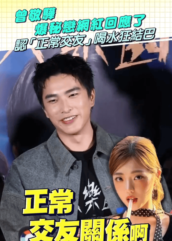 曾敬骅回应被曝与女网红恋情：正常交友关系