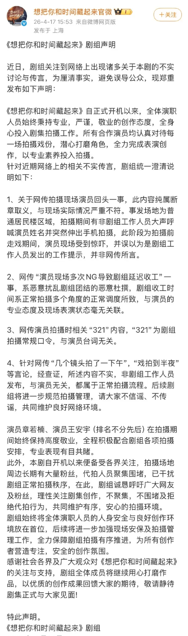 剧方回应章若楠拍戏走神：此内容纯属断章取义