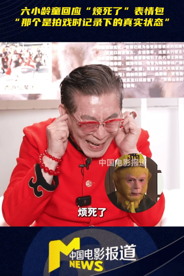 六小龄童回应《西游记》孙悟空“烦死了”表情包