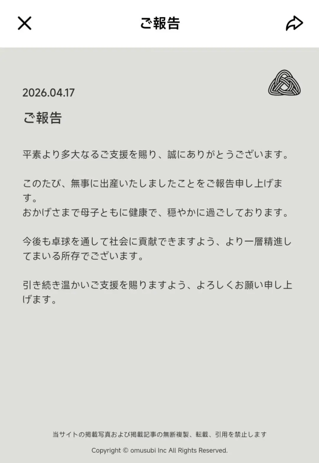 福原爱官宣三胎：已顺利生产，母婴二人身体康健