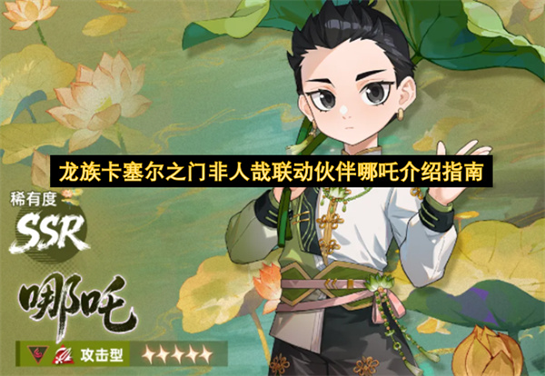 龙族卡塞尔之门非人哉联动伙伴哪吒介绍指南