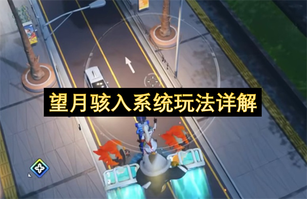 望月骇入系统玩法详解