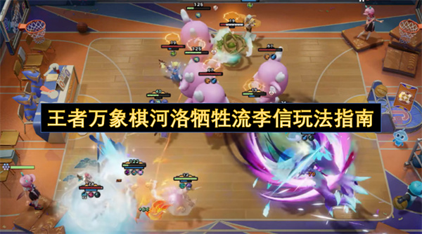 王者万象棋河洛牺牲流李信玩法指南