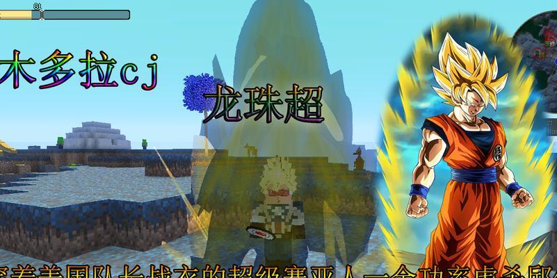 《掌握MC龙珠mod技能攻略》（从小编到高手，用这些关键技巧一统天下！）-第2张图片-