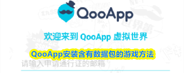 QooApp安装含有数据包的游戏方法