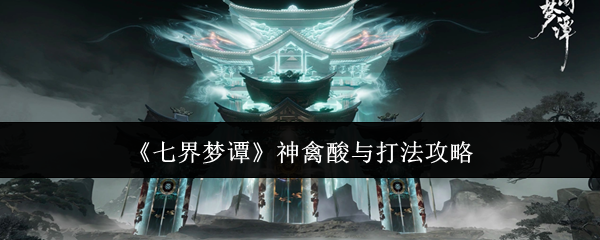《七界梦谭》神禽酸与打法攻略
