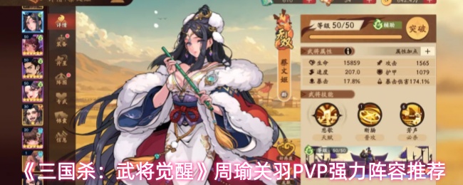《三国杀：武将觉醒》周瑜关羽PVP强力阵容推荐