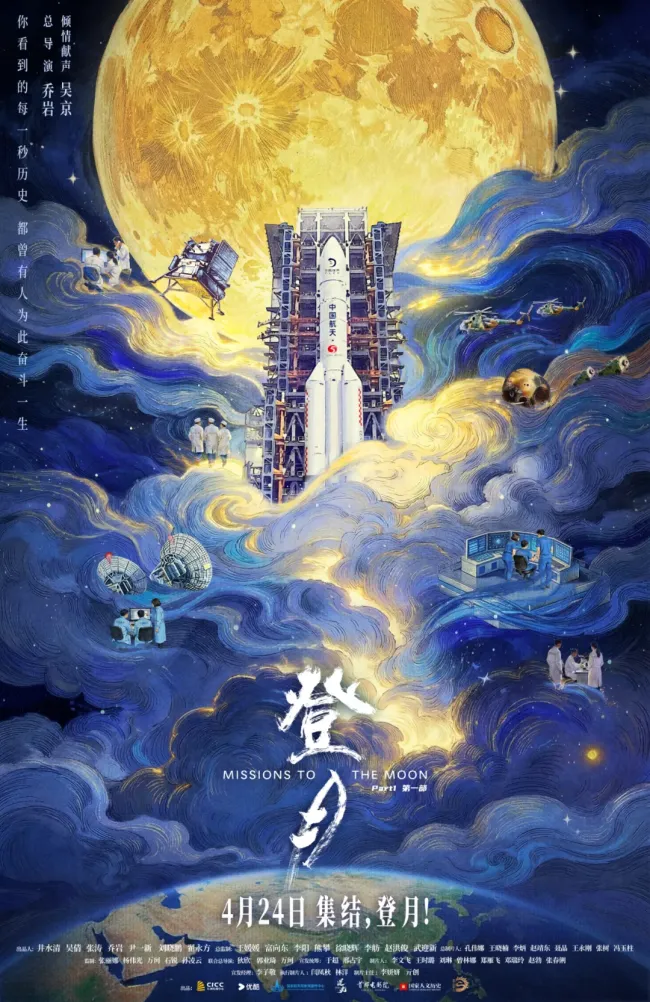 《登月》（第一部）首映 以纪实影像致敬航天人