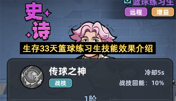 生存33天篮球练习生技能效果介绍