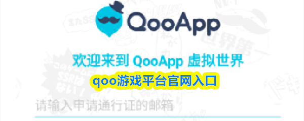 qoo游戏平台官网入口