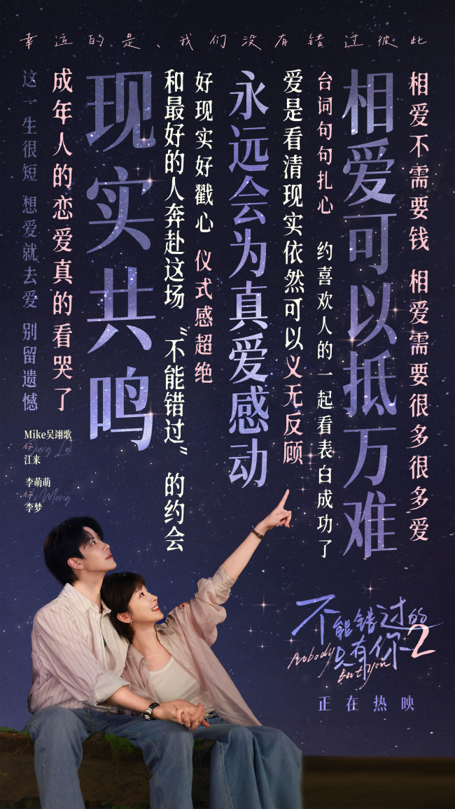 电影《不能错过的只有你2》口碑爆棚 现实爱情写照引爆观众共鸣