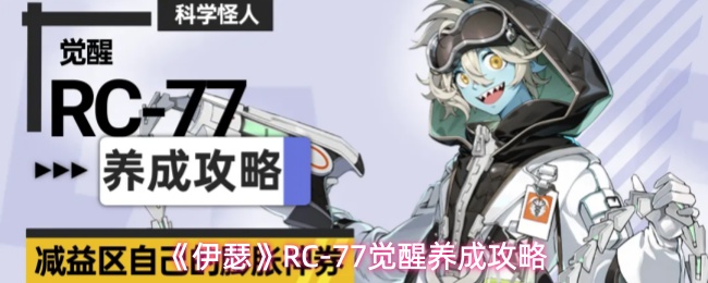 《伊瑟》RC-77觉醒养成攻略