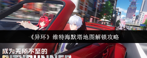 《异环》维特海默塔地图解锁攻略