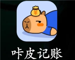 咔皮记账会收费吗-咔皮记账到底好用吗