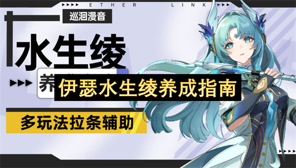 伊瑟水生绫养成指南