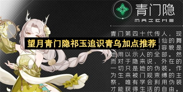 望月青门隐祁玉追识青乌加点推荐