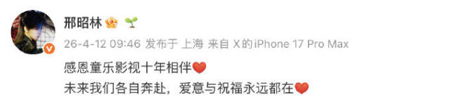 邢昭林官宣离开童乐影视：未来我们各自奔赴