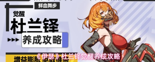 《伊瑟》杜兰铎觉醒养成攻略