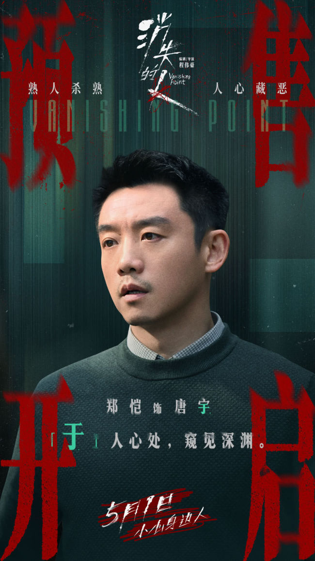 电影《消失的人》郑恺刘浩存邱泽全员恶人深陷迷局