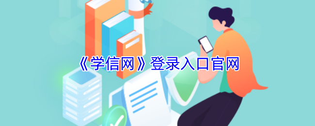 《学信网》登录入口官网