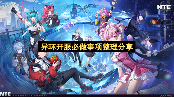 异环开服必做事项整理分享