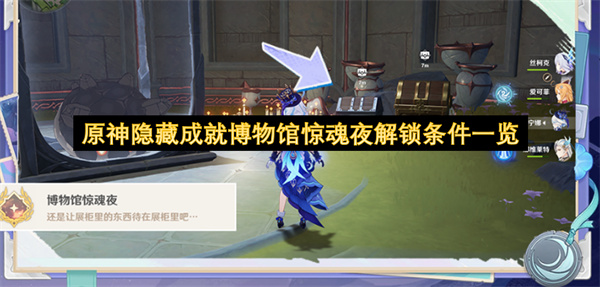 原神隐藏成就博物馆惊魂夜解锁条件一览