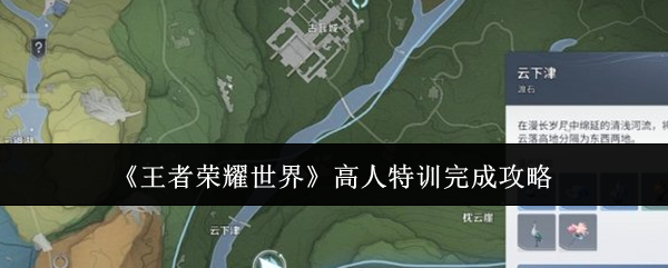 《王者荣耀世界》高人特训完成攻略