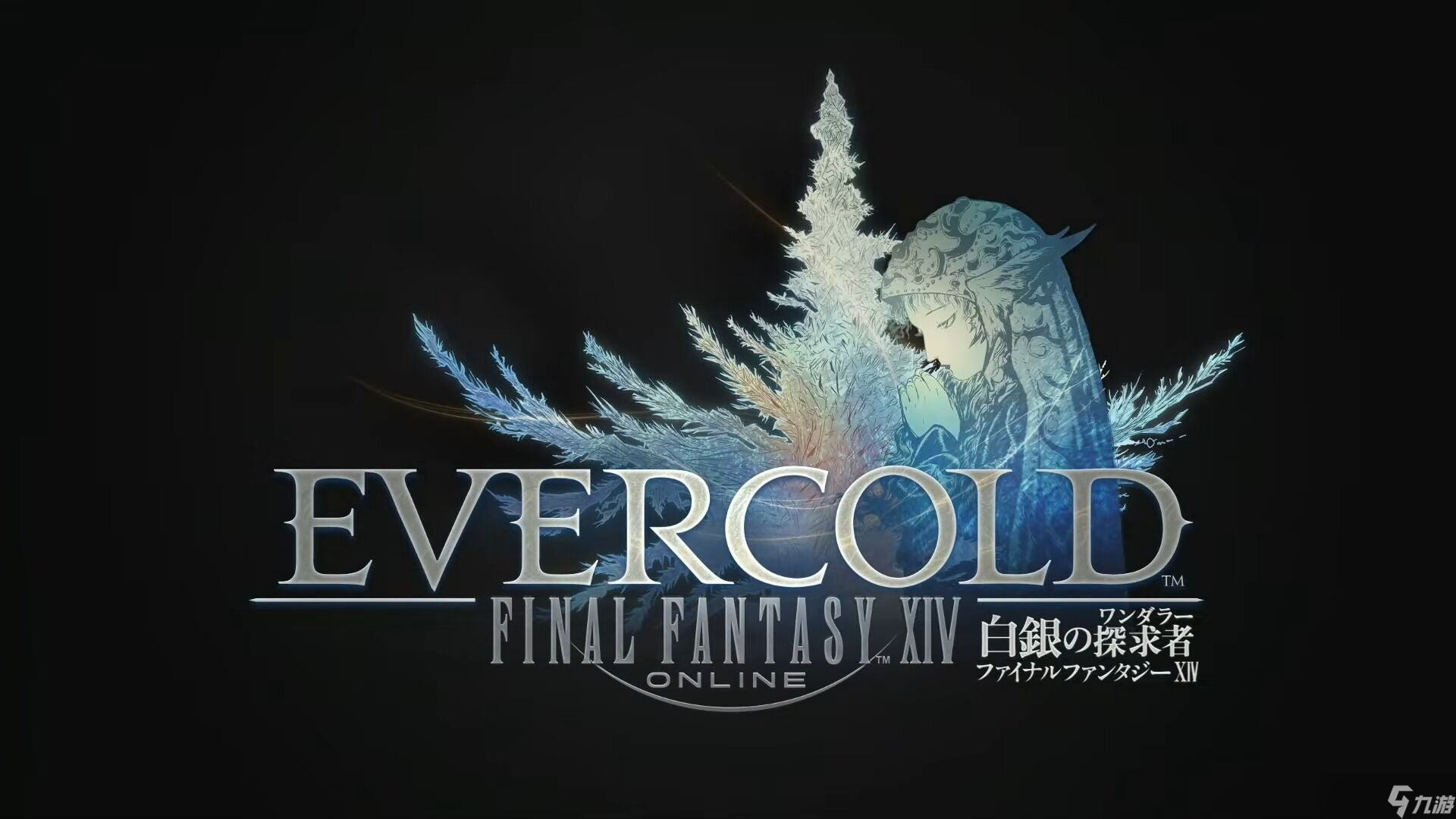《最终幻想14》新资料片公布 《FFXIV Evercold》将于2027年1月推出