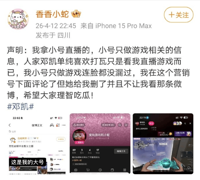 女主播回应邓凯深夜看她：自己的游戏直播并不露脸