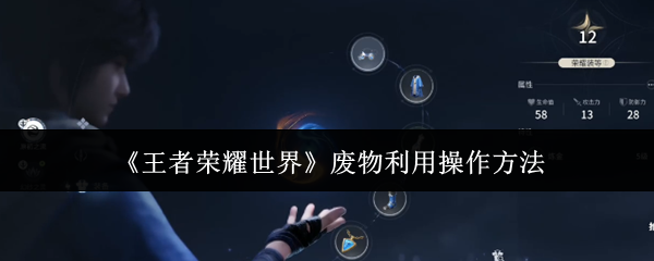 《王者荣耀世界》废物利用操作方法