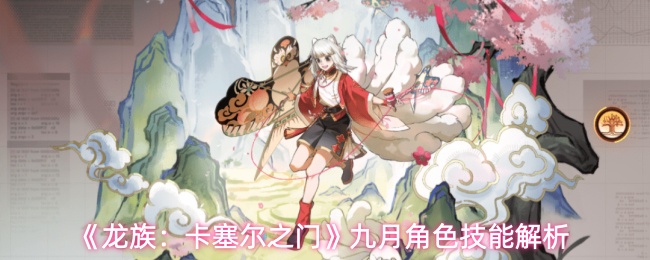 《龙族：卡塞尔之门》九月角色技能解析