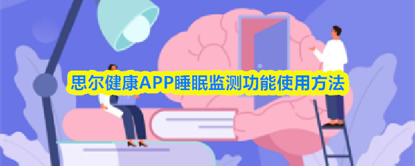 思尔健康APP睡眠监测功能使用方法