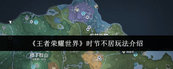 《王者荣耀世界》时节不居玩法介绍