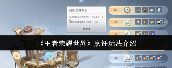 《王者荣耀世界》烹饪玩法介绍