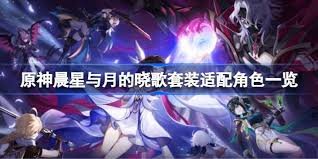 原神晓歌套装适配哪些角色