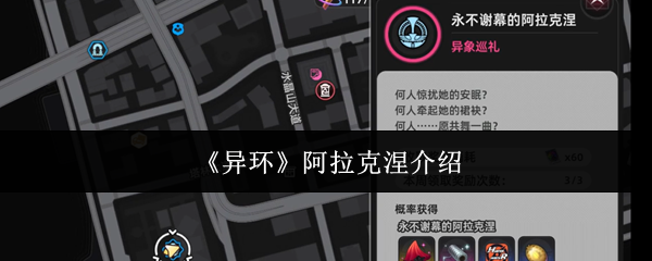 《异环》阿拉克涅介绍