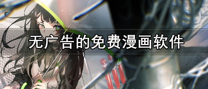 免费漫画软件推荐-不收费的漫画应用