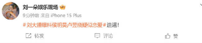 “刘大锤”否认爆料侯明昊卢昱晓恋爱：造谣！