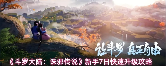 《斗罗大陆：诛邪传说》新手7日快速升级攻略