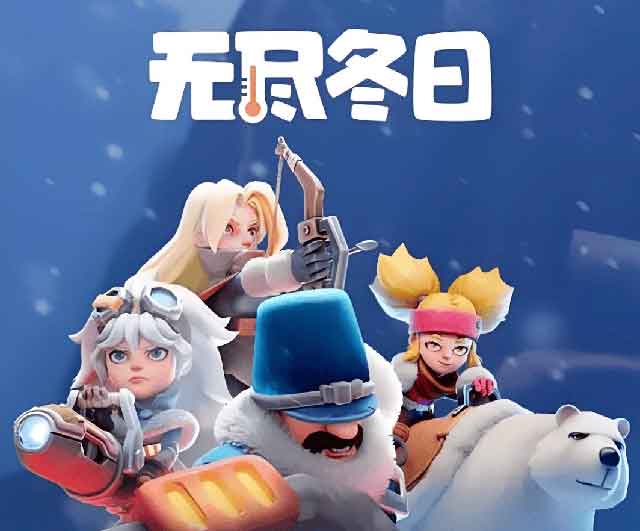 无尽冬日微氪攻略指南