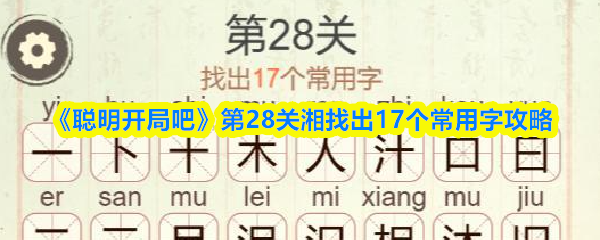 《聪明开局吧》第28关湘找出17个常用字攻略