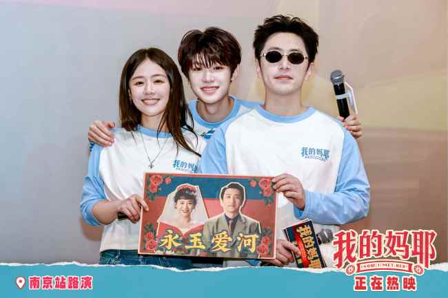 神图有了！电影《我的妈耶》南京深圳路演太幸福 父母爱情现场撒糖