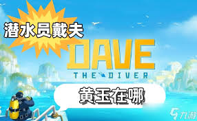 潜水员戴夫如何获取黄玉