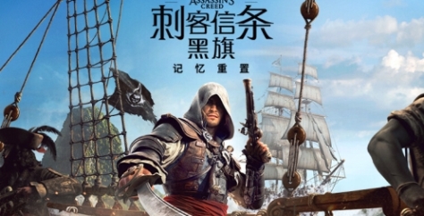 《刺客信条：黑旗 记忆重置》下载安装教程介绍
