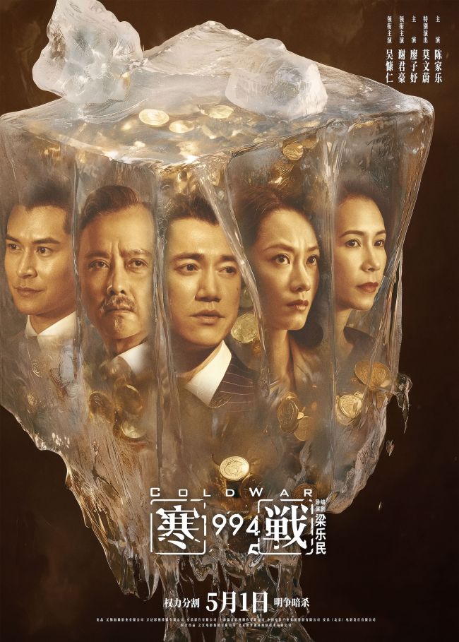 五一档电影《寒战1994》发布“明争暗斗”版终极预告