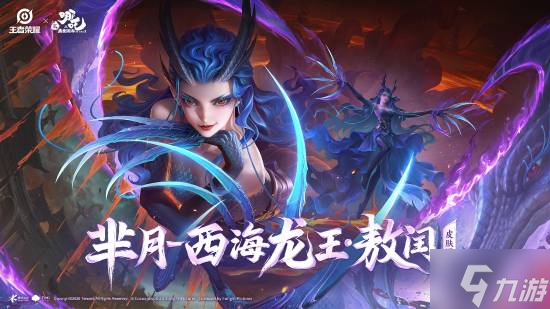 好涩！王者x哪吒2联动新皮曝光：黑龙女王大雷超性感