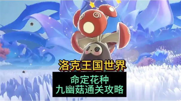 洛克王国世界命定花种九幽菇怎么打